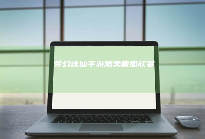 “梦幻诛仙手游精美截图欣赏”