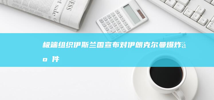 极端组织「伊斯兰国」宣布对伊朗克尔曼爆炸事件负责，如何解读此举？